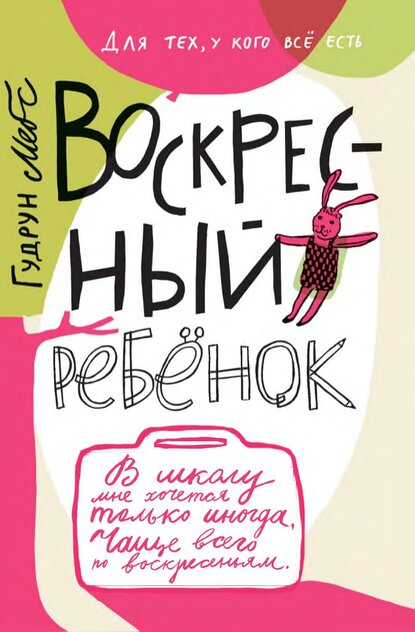 Воскресный ребенок