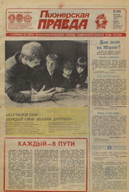 Пионерская правда. 1985. № 091 (7026): Орган Центрального Комитета ВЛКСМ и Центрального Совета Всесоюзной пионерской организации имени В.И. Ленина