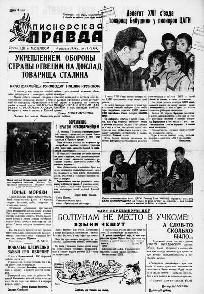 Пионерская правда. 1934. № 015 (1314): Орган ЦК и МК ВЛКСМ