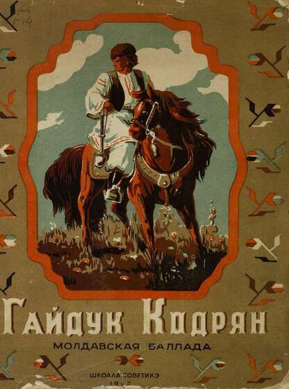 Гайдук Кодрян