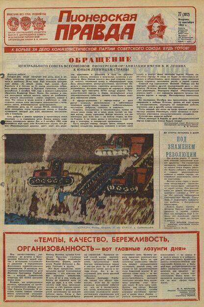 Пионерская правда. 1985. № 077 (7012): Орган Центрального Комитета ВЛКСМ и Центрального Совета Всесоюзной пионерской организации имени В.И. Ленина