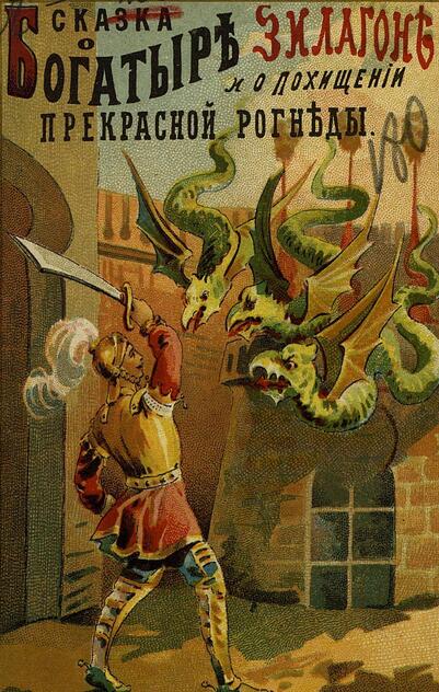 Сказка о богатыре Зилагоне и о похищении прекрасной Рогнеды волшебниками Тутоном и Церерою