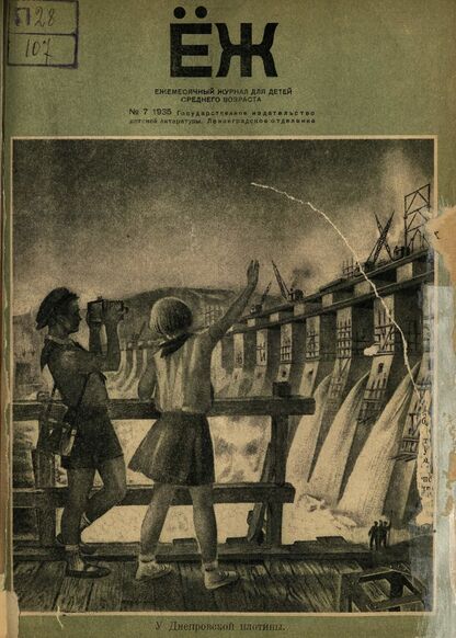Ёж. 1935. № 07 (июль)