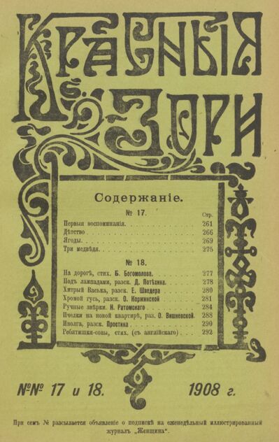 Красные зори. 1908. № 17 (1 сентября) и № 18 (15 сентября)