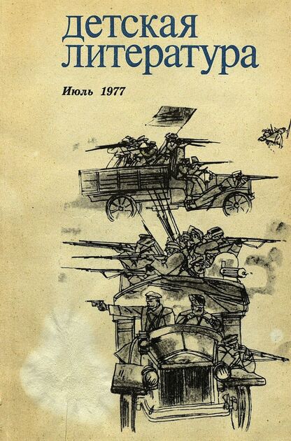 Детская литература. 1977. № 7: литературно-критический и библиографический ежемесячник Союзов писателей СССР; Государственного комитета Совета Министров СССР по делам издательств, полиграфии и книжной торговли; Союза писателей РСФСР; Государственного комитета Совета Министров РСФСР по делам издательств, полиграфии и книжной торговли