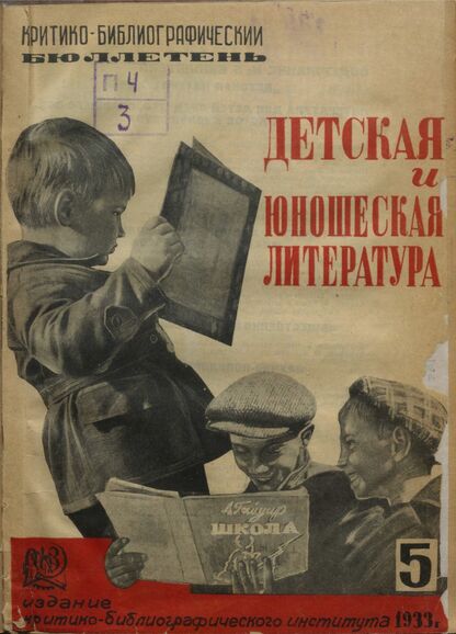 Детская литература. 1933. № 05: Бюллетень критико-библиографического института