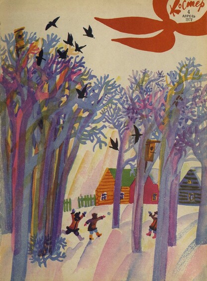 Костер. 1972. № 04: Ежемесячный журнал ЦК ВЛКСМ
