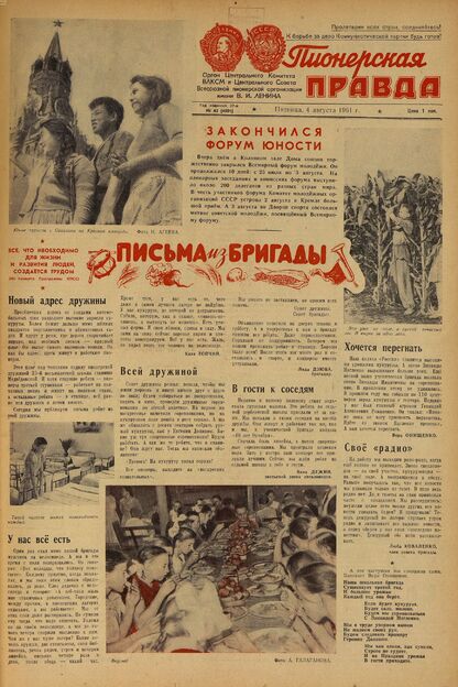 Пионерская правда. 1961. № 062 (4501): Орган Центрального Комитета ВЛКСМ и Центрального Совета Всесоюзной пионерской организации имени В.И. Ленина