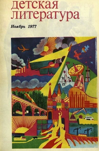 Детская литература. 1977. № 11: литературно-критический и библиографический ежемесячник Союзов писателей СССР; Государственного комитета Совета Министров СССР по делам издательств, полиграфии и книжной торговли; Союза писателей РСФСР; Государственного комитета Совета Министров РСФСР по делам издательств, полиграфии и книжной торговли