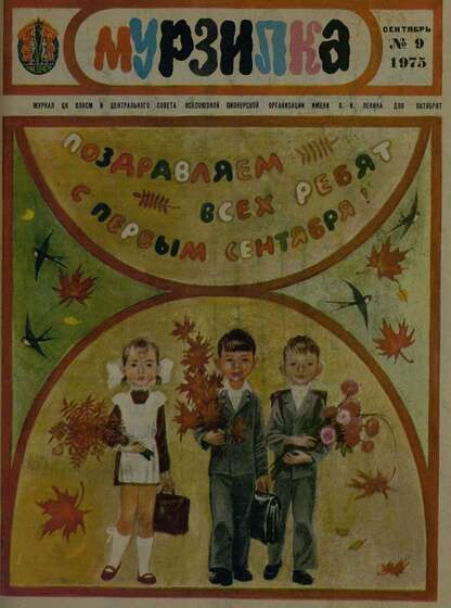 Мурзилка. 1975. № 09: Журнал ЦК ВЛКСМ и Центрального Совета Всесоюзной Пионерской Организации им. В.И. Ленина для октябрят