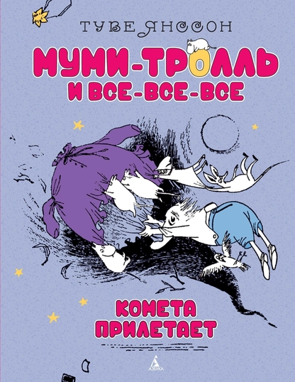 Комета прилетает