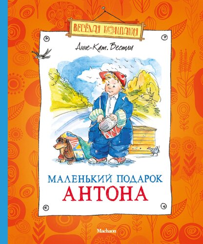Маленький подарок Антона