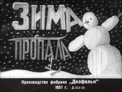 Зима пропала