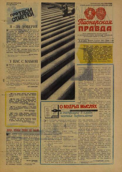 Пионерская правда. 1965. № 097 (4952): Орган Центрального Комитета ВЛКСМ и Центрального Совета Всесоюзной пионерской организации имени В.И. Ленина