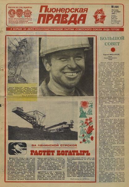 Пионерская правда. 1985. № 099 (7034): Орган Центрального Комитета ВЛКСМ и Центрального Совета Всесоюзной пионерской организации имени В.И. Ленина