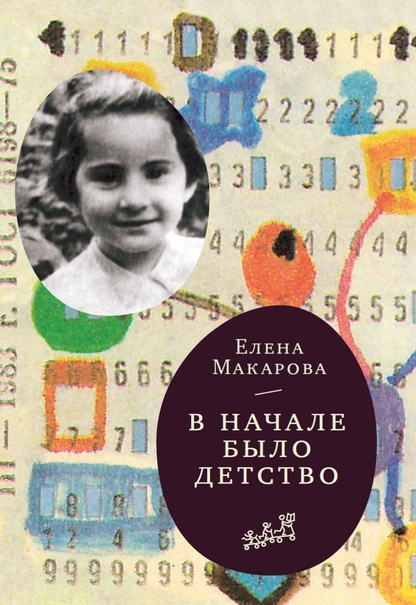 Как вылепить отфыркивание: [в 3-х т.]. Том 2: В начале было детство