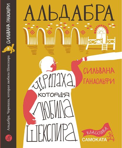 Альдабра. Черепаха, которая любила Шекспира