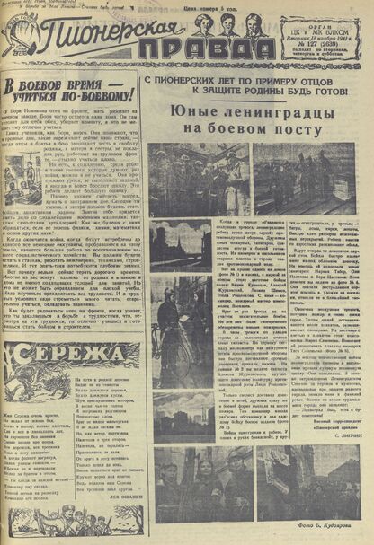 Пионерская правда. 1941. № 127 (2639): Орган ЦК и МК ВЛКСМ : Выходит по вторникам, четвергам и субботам