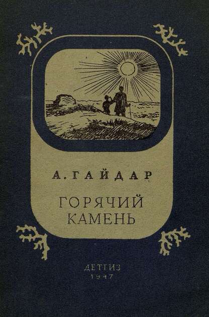 Горячий камень
