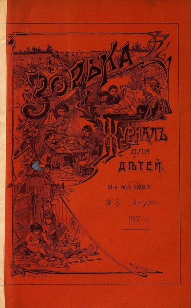 Зорька_1907_№ 08. Август