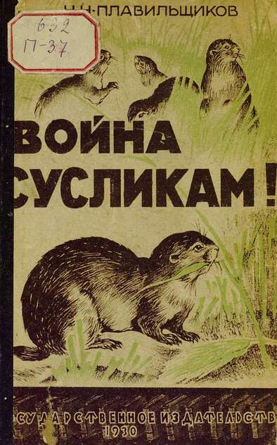 Война сусликам!