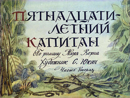 Пятнадцатилетний капитан. Ч.2
