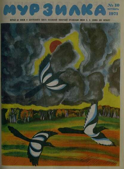 Мурзилка. 1971. № 10: Журнал ЦК ВЛКСМ и Центрального Совета Всесоюзной Пионерской Организации им. В.И. Ленина для октябрят