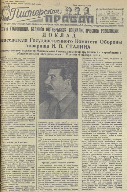 Пионерская правда. 1941. № 124 (2636): Орган ЦК и МК ВЛКСМ : Выходит по вторникам, четвергам и субботам