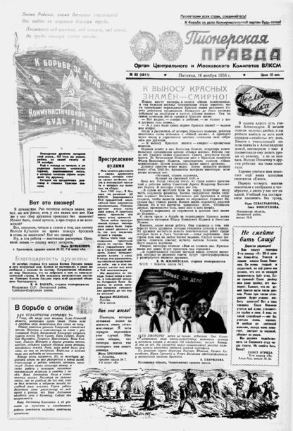 Пионерская правда. 1956. № 092 (4011): Орган Центрального и Московского комитетов ВЛКСМ