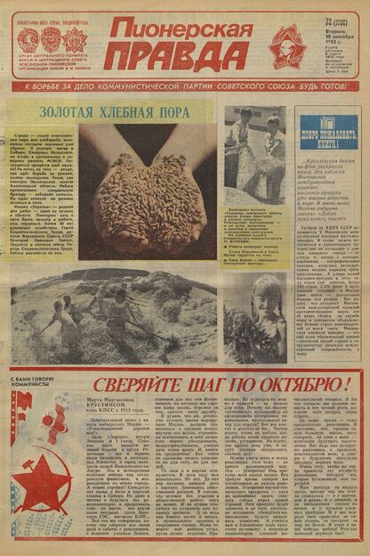 Пионерская правда. 1985. № 073 (7008): Орган Центрального Комитета ВЛКСМ и Центрального Совета Всесоюзной пионерской организации имени В.И. Ленина