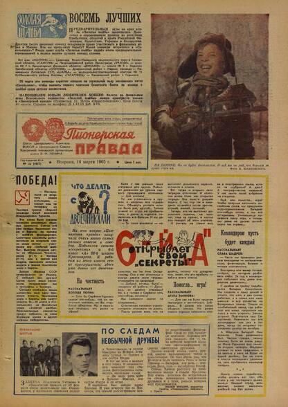 Пионерская правда. 1965. № 022 (4877): Орган Центрального Комитета ВЛКСМ и Центрального Совета Всесоюзной пионерской организации имени В.И. Ленина