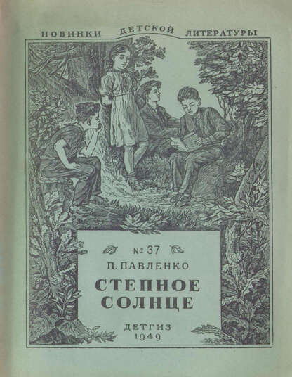 Степное солнце