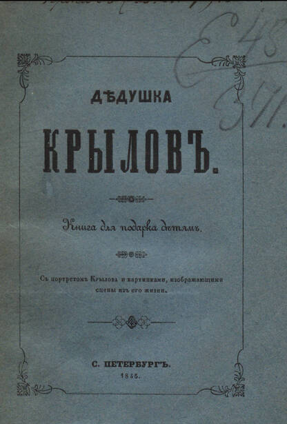 Дедушка Крылов