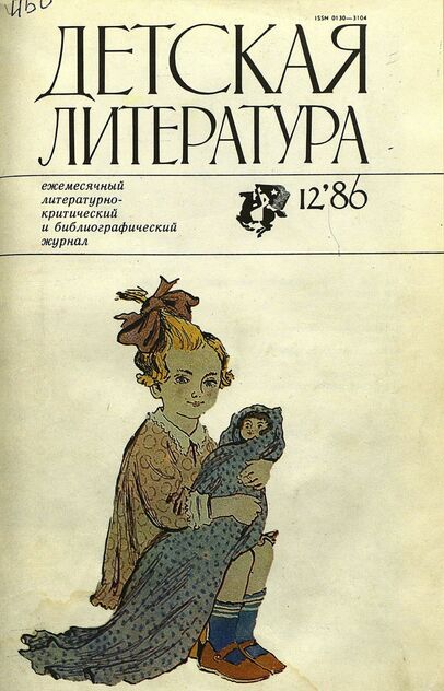 Детская литература. 1986. № 12: ежемесячный литературно-критический и библиографический журнал Союза писателей СССР; Государственного комитета СССР по делам издательств, полиграфии и книжной торговли; Союза писателей РСФСР; Государственного комитета РСФСР по делам издательств, полиграфии и книжной торговли