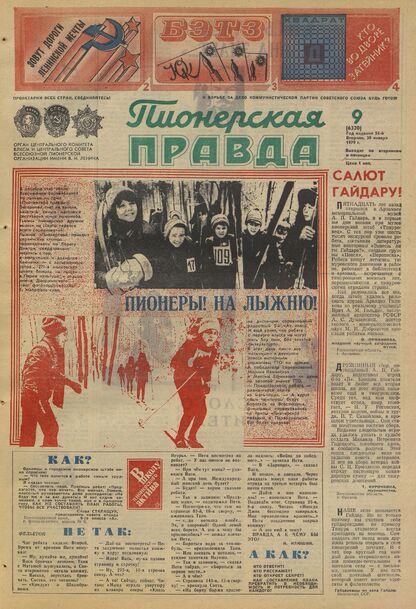 Пионерская правда. 1979. № 009 (6320): Орган Центрального Комитета ВЛКСМ и Центрального Совета Всесоюзной пионерской организации имени В.И. Ленина