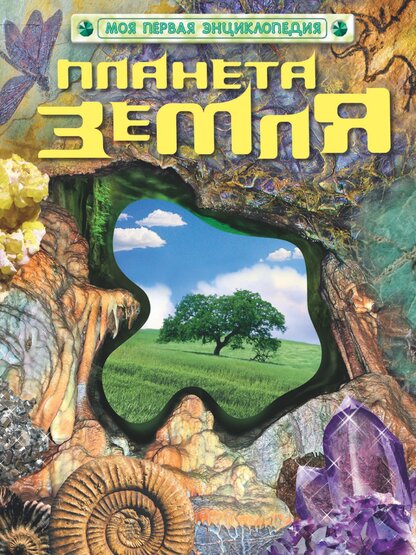 Планета Земля