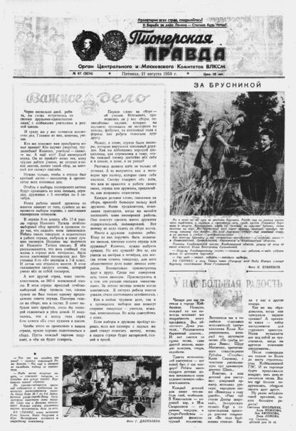 Пионерская правда. 1953. № 067 (3674): Орган Центрального и Московского комитетов ВЛКСМ