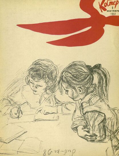 Костер. 1965. № 09: Ежемесячный журнал ЦК ВЛКСМ