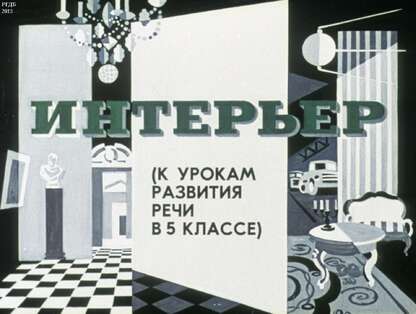 Интерьер