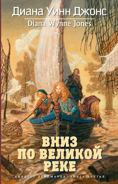 Квартет Дейлмарка. Книга 3: Вниз по великой реке