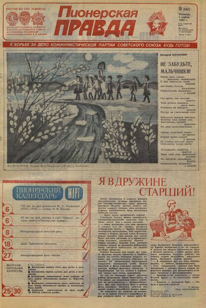 Пионерская правда. 1985. № 018 (6953): Орган Центрального Комитета ВЛКСМ и Центрального Совета Всесоюзной пионерской организации имени В.И. Ленина