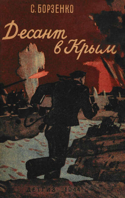 Десант в Крым
