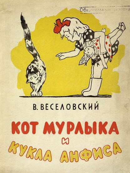 Кот Мурлыка и кукла Анфиса