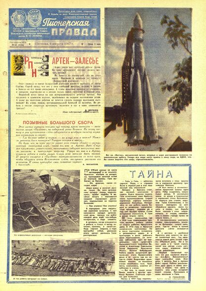 Пионерская правда. 1967. № 062 (5125): Орган Центрального Комитета ВЛКСМ и Центрального Совета Всесоюзной пионерской организации имени В.И. Ленина