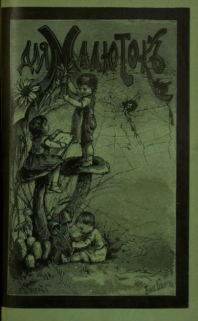 Для малюток_1897_№ 06. Июнь