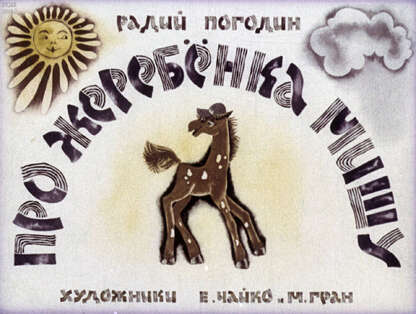 Про жеребенка Мишу