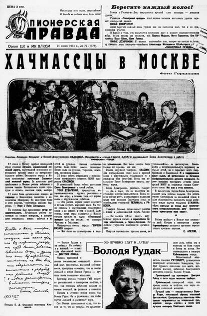Пионерская правда. 1934. № 079 (1378): Орган ЦК и МК ВЛКСМ