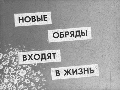 Новые обряды входят в жизнь