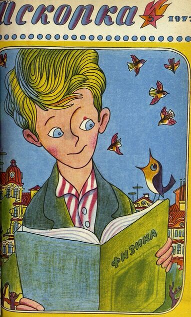 Искорка. 1973. № 5: Ежемесячник газеты «Ленинские искры» — орган Ленинградского Обкома и Горкома ВЛКСМ, Ленинградского Совета пионерской организации имени В. И. Ленина