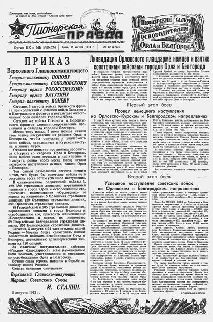 Пионерская правда. 1943. № 032 (2753): Орган ЦК и МК ВЛКСМ : выходит по средам